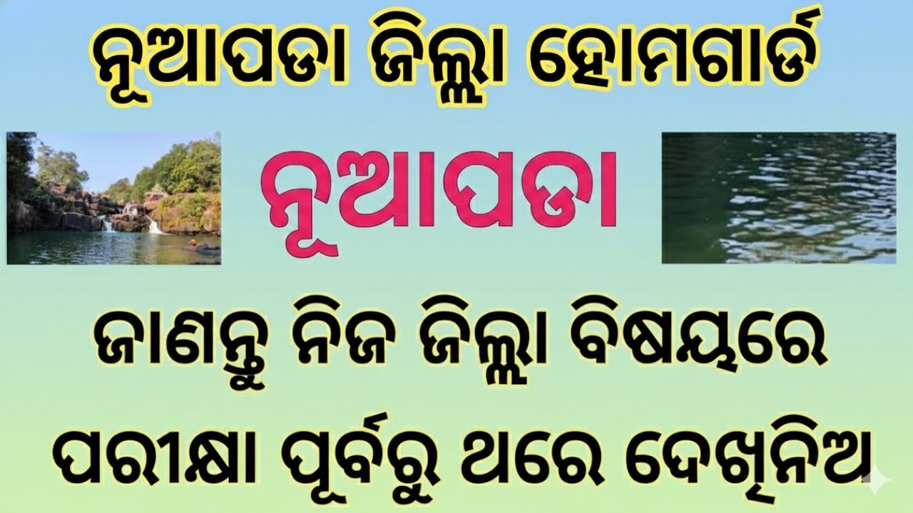 ନୂଆପଡା ଜିଲ୍ଲା ହୋମଗାର୍ଡ । Nuapada District GK | Important Questions For Odisha Homeguard 