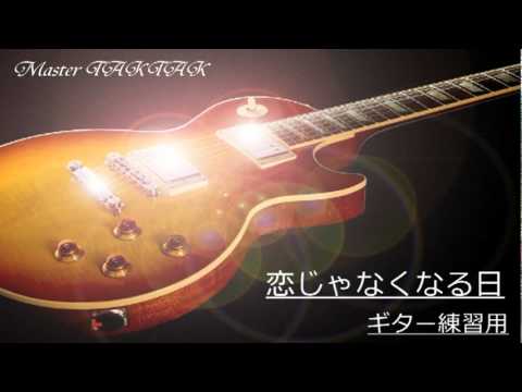 【B'z】 恋じゃなくなる日 （FRIENDS収録） ギター練習用
