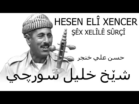 Hesen Elî Xencer - Şêx Xelîlê Sûrçî