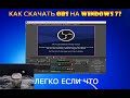 КАК СКАЧАТЬ OBS НА ВИНДОВС 7?