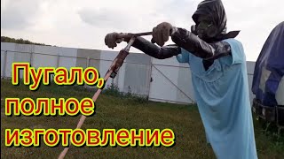 Живое пугало ,для отпугивания ворон ,сделанно из подручного материала, полное изготовление