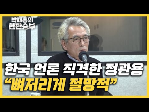 [한판승부]<strong>정관용</strong> “직원들 밥도 같이 안 먹는 공영방송, 국가적 비극“