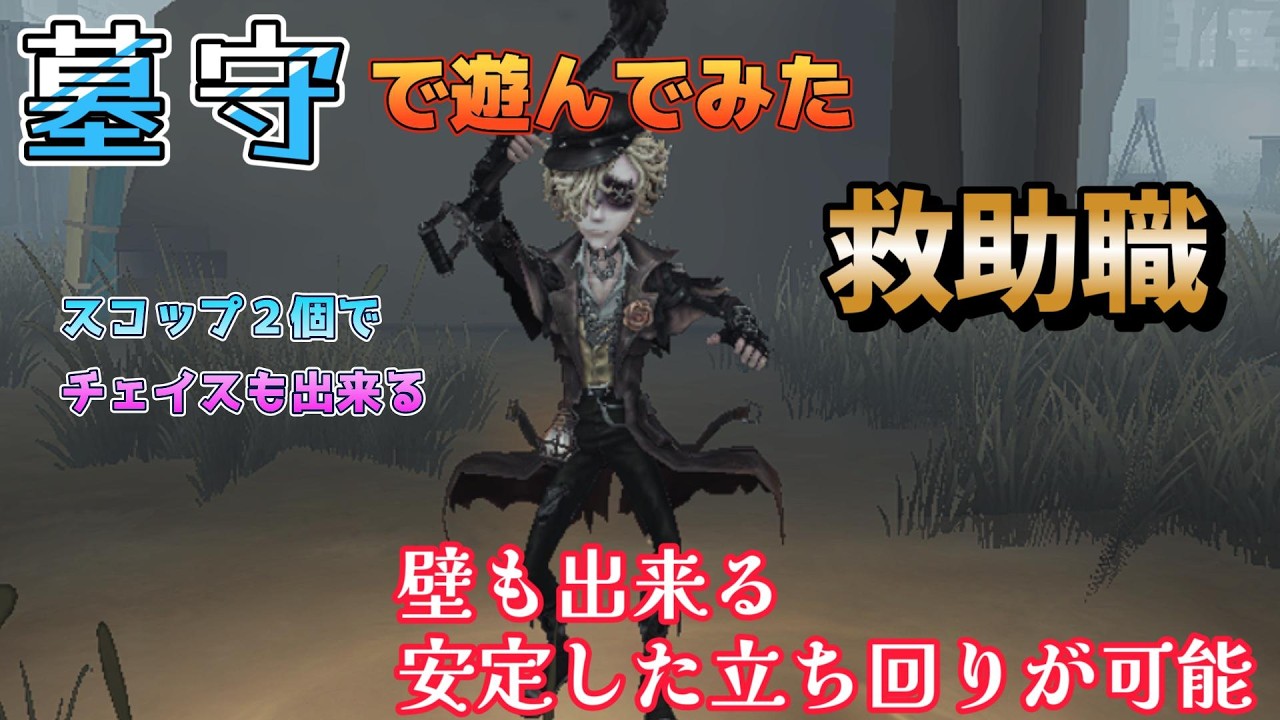 第五人格】【IdentityV】墓守 練習 目標「スコップを有効的に使う