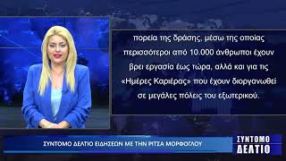 Σύντομο δελτίο ειδήσεων με την Ρίτσα Μόρφογλου 23/05/2025