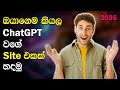 How to Create a FREE AI Chatbot Website Like ChatGPT in Sinhala 2025 💻🤖 Step-by-Step Guide