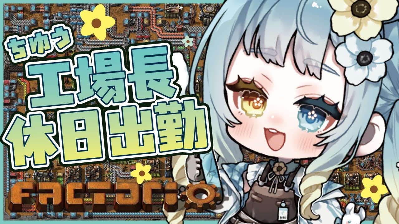 【#factorio】ファクトリオ　工場長休日出勤　遅番【#新人vtuber】