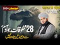 Hazrat Adam Se Pehle 28 Makhloqat New Bayan Peer Ajmal Raza Qadri 2024 Pir Ajmal Raza Qadri 2024 Hazrat Adam Se Pehle 28 Makhloqat New Bayan Peer Ajmal Raza Qadri 2024 Pir Ajmal Raza Qadri 2024
