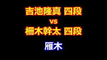 25年10月12日第15期加古川青流戦 三番勝負第１局 先手 吉池隆真 四段 vs 後手 柵木幹太 四段