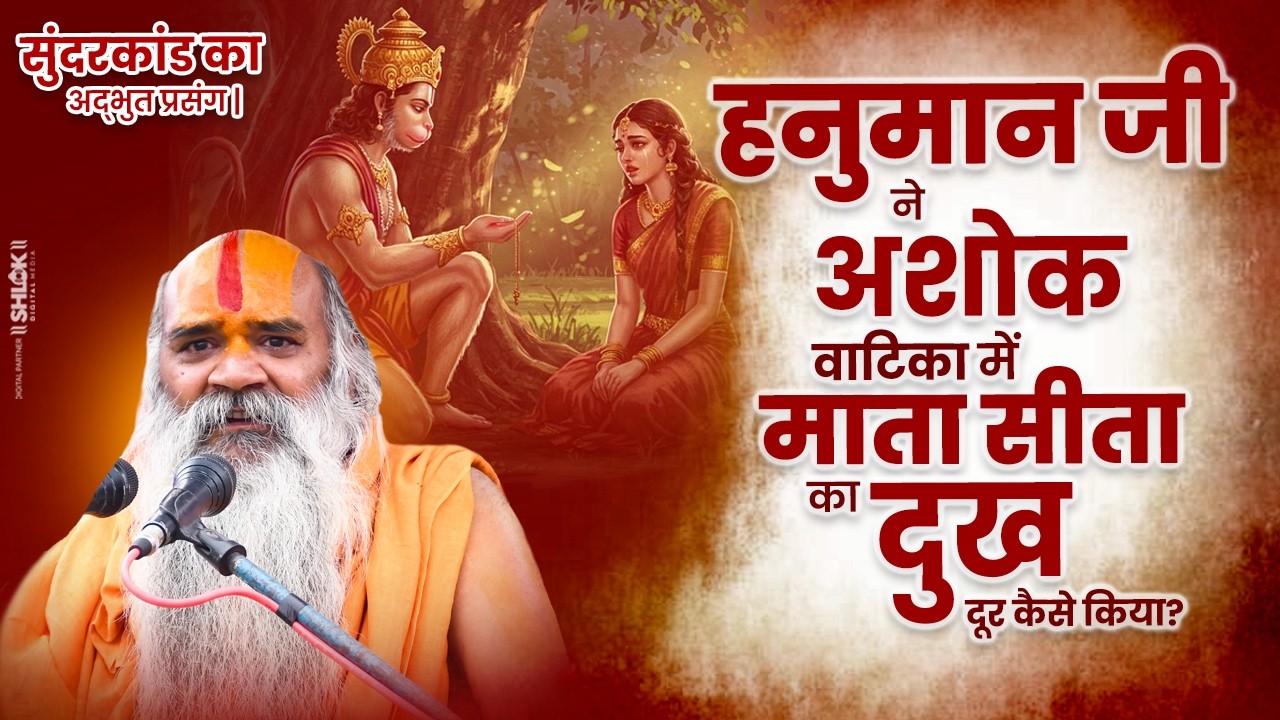 हनुमान जी ने अशोक वाटिका में माता सीता का दुख दूर कैसे किया? सुंदरकांड का अद्भुत प्रसंग |