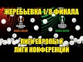 ЖЕРЕБЬЕВКА 1/8 ФИНАЛА ЛИГИ ЕВРОПЫ и ЛИГИ КОНФЕРЕНЦИЙ 2021-2022