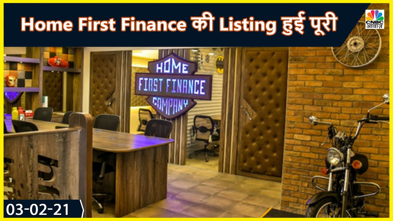 Home First Finance की हुई Listing, जानें Market Experts की क्या है राय