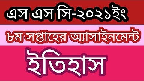 SSC Exam 2021 ll History ll 8th Week ll Assignment Solution.