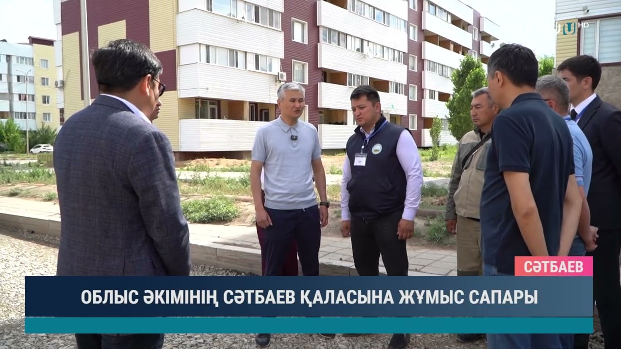 ОБЛЫС ӘКІМІНІҢ СӘТБАЕВ ҚАЛАСЫНА ЖҰМЫС САПАРЫ