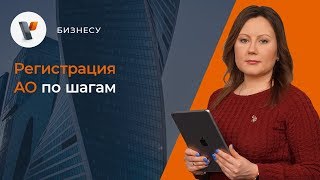 Регистрация АО по шагам