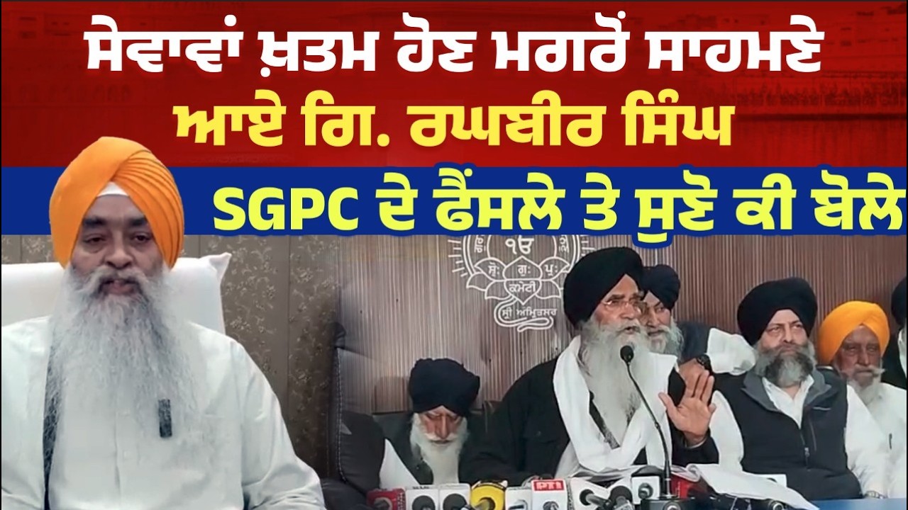 ਸੇਵਾਵਾਂ ਖ਼ਤਮ ਹੋਣ ਮਗਰੋਂ ਸਾਹਮਣੇ ਆਏ ਗਿ. ਰਘਬੀਰ ਸਿੰਘ, SGPC ਦੇ ਫੈਂਸਲੇ ਤੇ ਸੁਣੋ ਕੀ ਬੋਲੇ