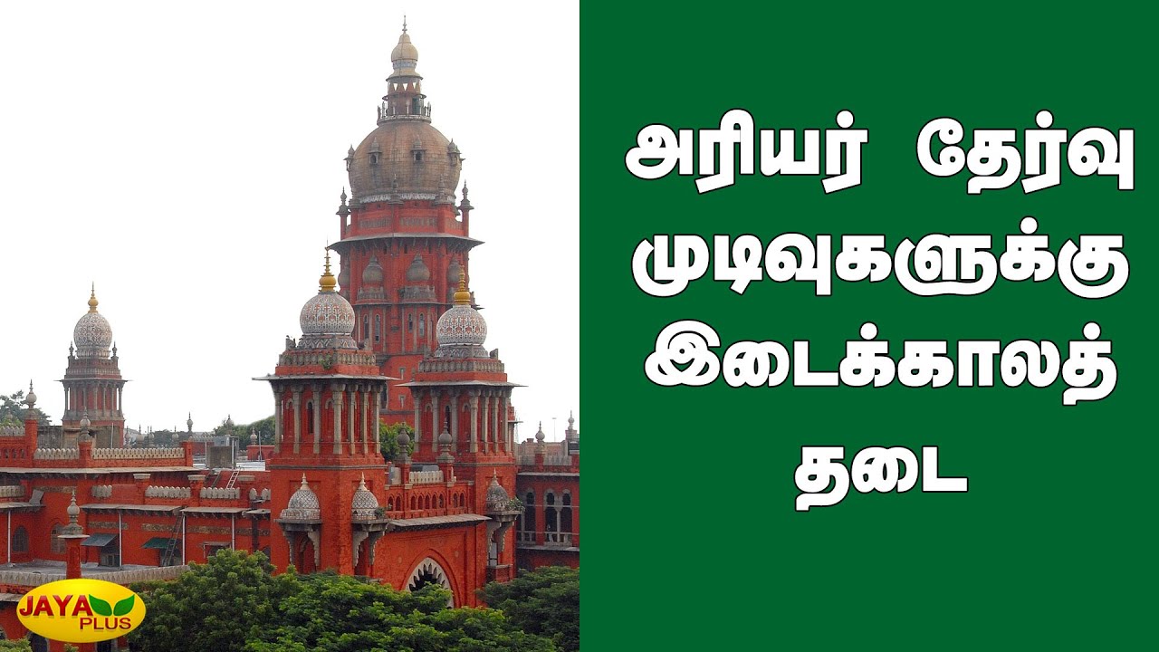 அரியர் தேர்வு முடிவுகளுக்‍கு இடைக்‍காலத் தடை | Arrear Exam Case | Chennai High Court