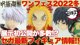 【鬼滅の刃 呪術廻戦】ワンフェス2022冬フィギュア展示情報！セガからプライズフィギュア宇髄天元、冨岡義勇、煉獄杏寿郎、五条悟注目のラインナップが展開！！