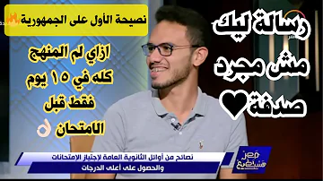 أول الثانوية العامة لم المنهج كله في ١٥ يوم بس قبل الامتحان سر أوائل الثانوية العامة أول الثانوية العامة لم المنهج كله في ١٥ يوم بس قبل الامتحان سر أوائل الثانوية العامة