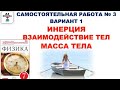 Инерция. Взаимодействие тел. Масса тела. Физика 7 класс. Самостоятельная работа.1 вариант. Марон.