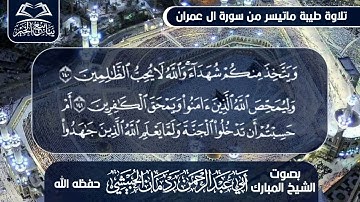 تلاوة طيبة من سورة ال عمران بصوت الشيخ أبي عبدالرحمن ردمان الحبيشي حفظه الله