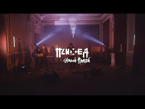 Психея — Самый плохой (official video)