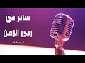 نشيد سائر في ربى الزمن أداء المنشد أبوعبدالملك