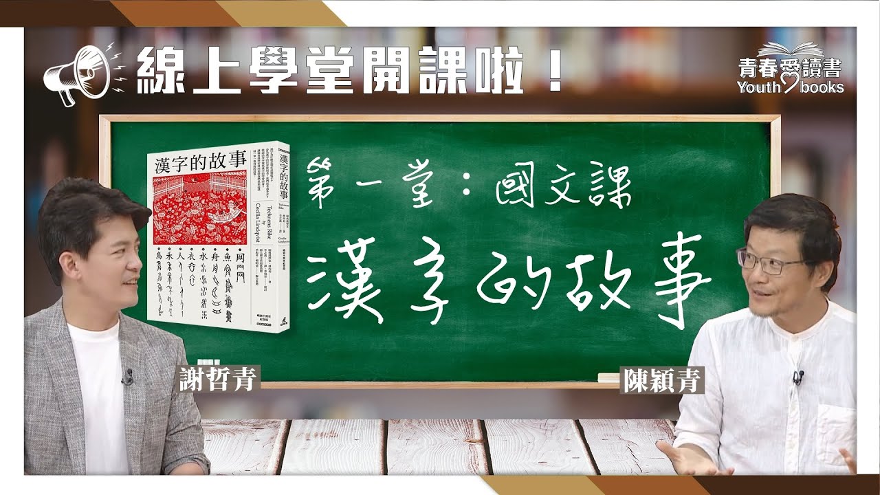 【青春愛讀書】20181021 - 漢字的故事