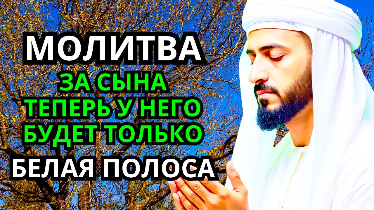 Каждая Мать должна послушать эту молитву! Очень сильная молитва за СЫНА от БЕДЫ, ПОРЧИ И Неудачи!