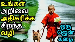 HOW TO INCREASE YOUR INTELLIGENCE | A ZEN MOTIVATIONAL STORY | COURAGE TO ACT MOTIVATION IN TAMIL