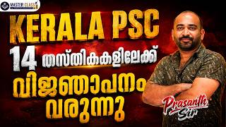 ഏറ്റവും പുതിയ PSC വിജ്ഞാപനം വരുന്നു! 14 New Posts Notification Out 🔥 | Don't Miss This Opportunity! screenshot 2