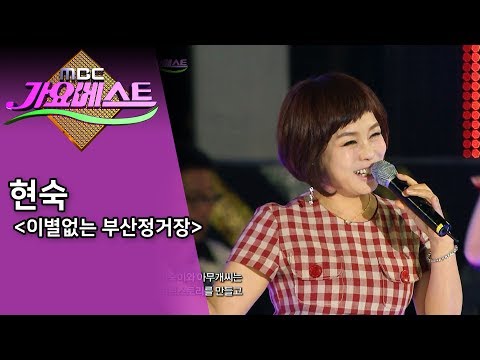 현숙 - 이별없는 부산 정거장 (가요베스트 20170625)