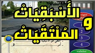  الأسبقيات و الملتقيات 8️⃣0️⃣ سؤال كما في الامتحان  نفس الصور و نفس الاسئلة 