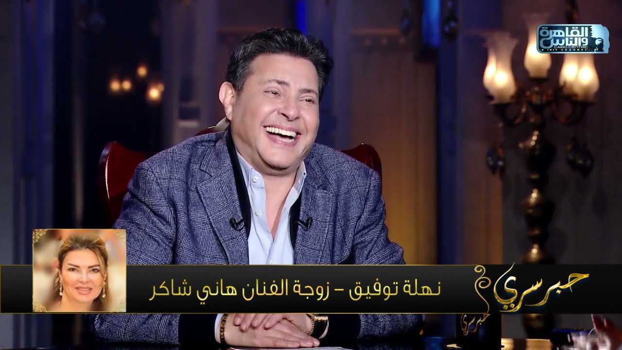 كلمنا زوجة الفنان هاني شاكر وسألناها أسئلة عنه واتفاجئنا بالنتيجة😍