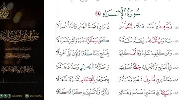 #الشاطبية #حرز #الأماني ووجه التهاني 045 سورة الإسراء