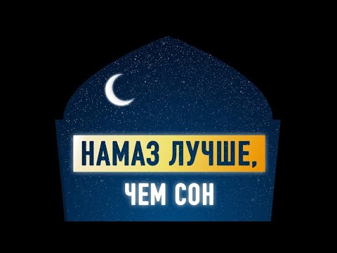 После этого ролика вы не пропустите молитву "тахаджуд"!