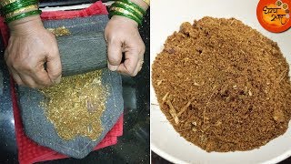 घरगुती आणि पारंपरिक पद्धतीतला स्वादिष्ट स्पेशल गरम मसाला  | Homemade Stone Grinding Garam Masala