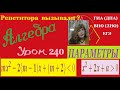 Параметры.  Часть 7. Квадратные неравенства с ПАРАМЕТРОМ. Quadratic inequalities with PARAMETER.