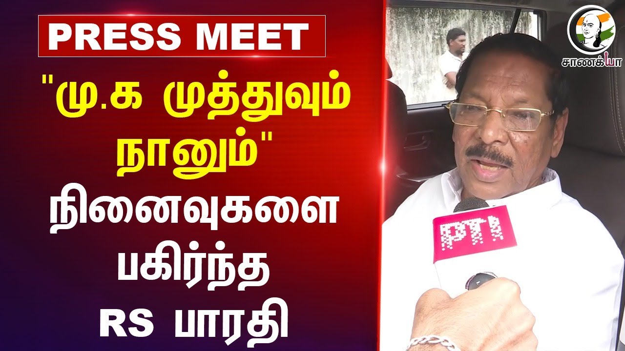 "Mu.ka. Muthu-வும் நானும்" நினைவுகளை பகிர்ந்த RS Bharathi Pressmeet | DMK | RIP | Stalin