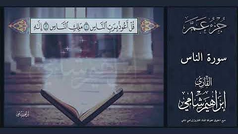 القارئ إبراهيم شامي جزء عم سورة الناس مع كتابة الآيات