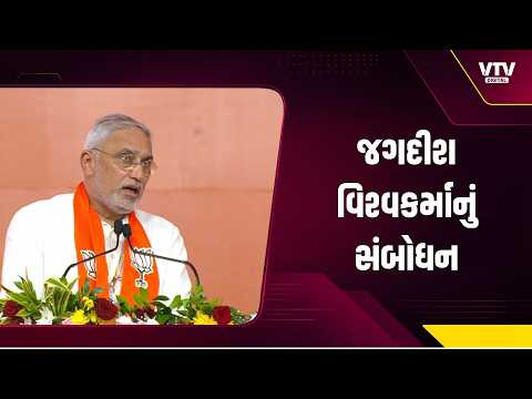 નવસારીમાં ગુજરાત ભાજપ પ્રમુખ જગદીશ વિશ્વકર્માનું સંબોધન