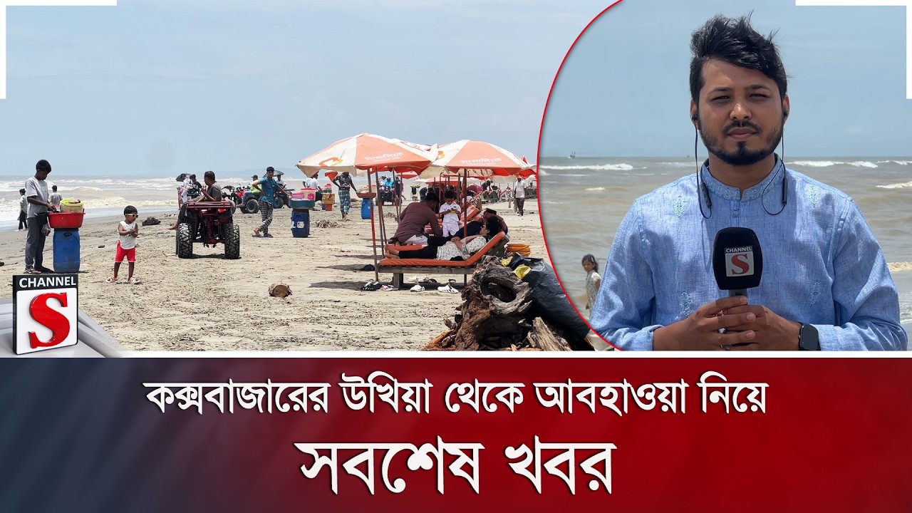 কক্সবাজারের উখিয়া থেকে আবহাওয়া নিয়ে সবশেষ খবর | Weather | Channel S News
