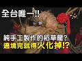 全台唯一!! 純手工製作的稻草龍? 遶境完就得火化掉!?｜  寶島神很大online #寶島神很大 #雲火龍 #客家