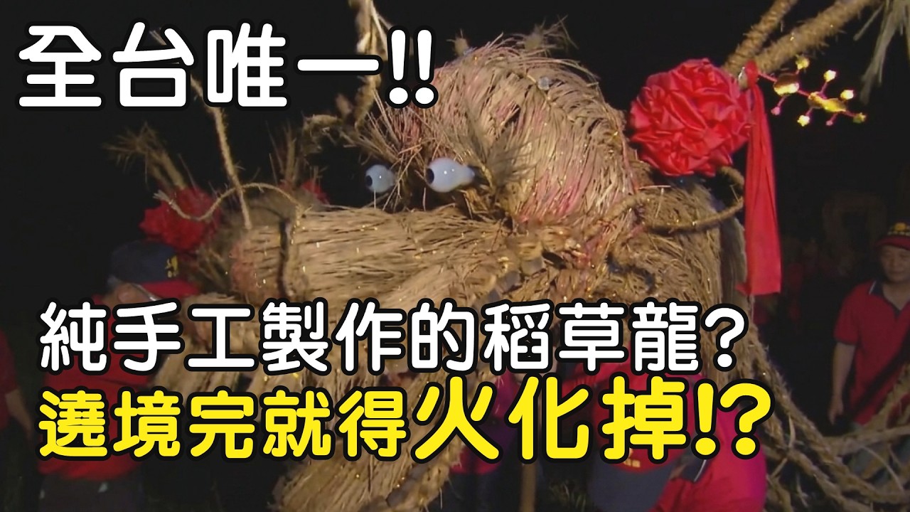 全台唯一!! 純手工製作的稻草龍? 遶境完就得火化掉!?｜  寶島神很大online #寶島神很大 #雲火龍 #客家