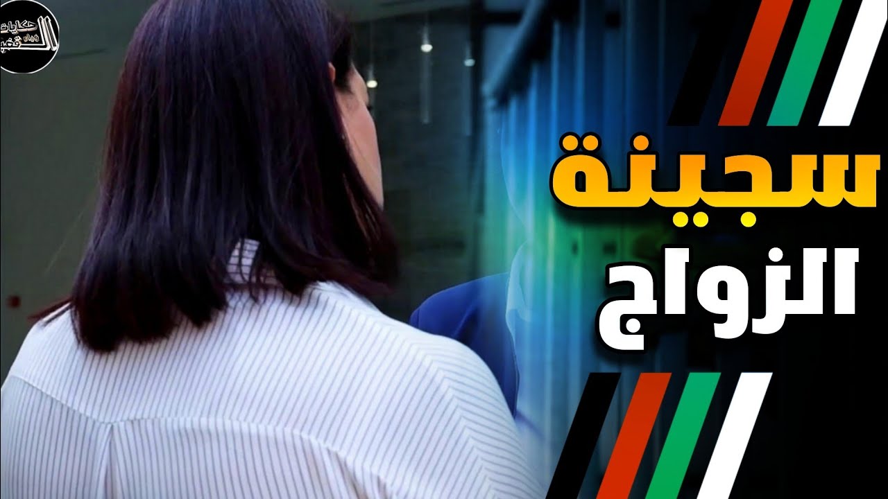 سجن عكاشة.. قصة شابة جميلة دخلت السجن بسبب طمعها في الزواج الخليجي
