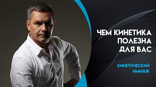 Чем кинетика полезна для вас?