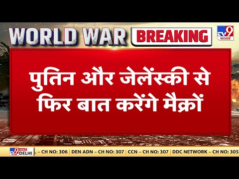 Ukraine Russian War: Volodymyr Zelenskyy और  Vladimir Putin से बात करेंगे Emmanuel Macron