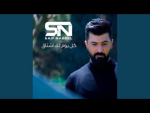 سيف نبيل - كل يوم الك اشتاق