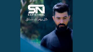 كل يوم الك اشتاق - سيف نبيل