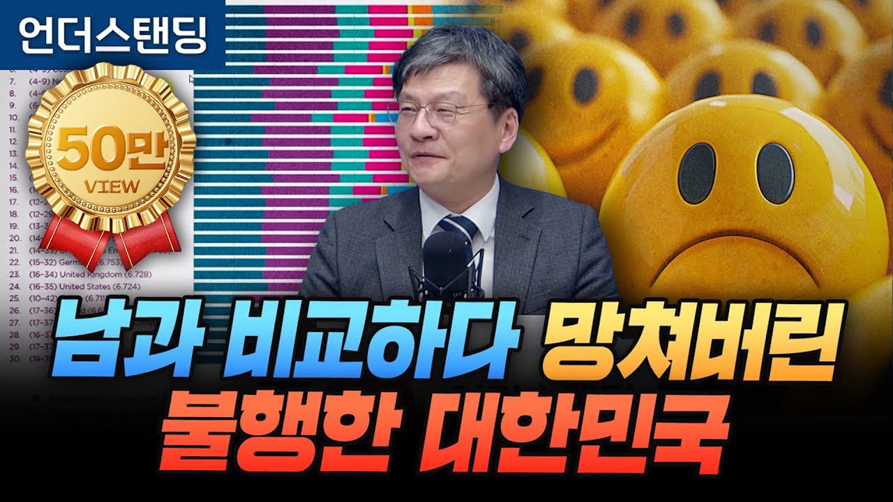 남과 비교하다 다 망쳤다. 불행한 대한민국 (법무법인 율촌 최준영 전문위원)