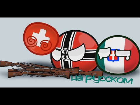Видео: Нейтральная Швейцария | Countryballs